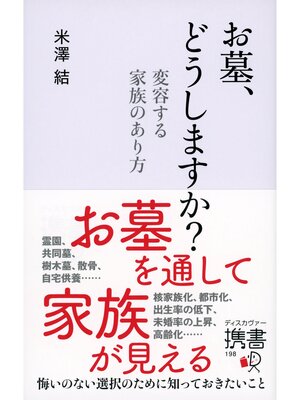 cover image of お墓、どうしますか? 変容する家族のあり方
